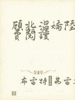 顾北温娇陆勇免费阅读