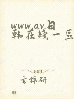 www.av日韩在线一区二区