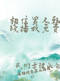 相信男人韩剧在线播放免费观看