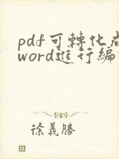 pdf可转化成word进行编辑吗