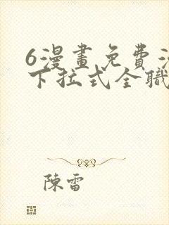 6漫画免费漫画下拉式全职法师
