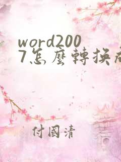 word2007怎么转换成pdf电脑