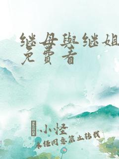 继母与继姐韩漫免费看