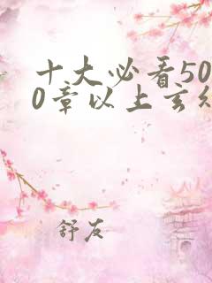十大必看5000章以上玄幻小说