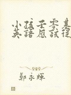 小孩子零基础学英语应该从哪里学起