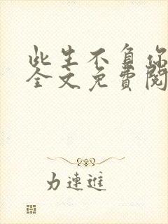 此生不负你情深全文免费阅读