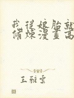 我从娘胎就开始修炼漫画高清免费观看