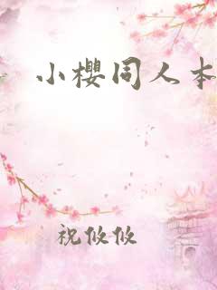 小樱同人本