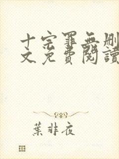 十宗罪无删减全文免费阅读笔趣阁