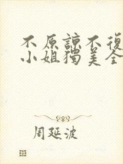 不原谅不复合苏小姐独美全部章节免费阅读