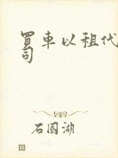 买车以租代购公司