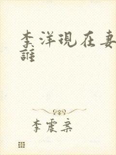 李洋现在妻子是谁