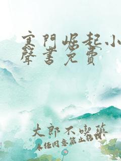 寒门崛起小说有声书免费