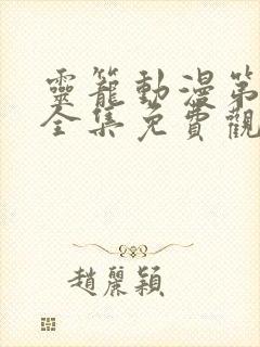 灵笼动漫第二季全集免费观看樱花
