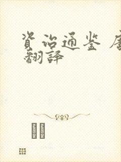 资治通鉴 唐纪 翻译