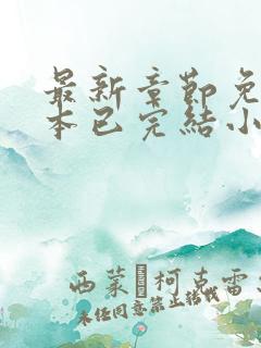 最新章节免费全本已完结小说