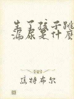 生了孩子跳绳会漏尿是什么原因