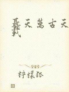 聂天万古天帝下载