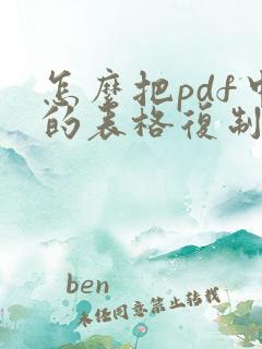 怎么把pdf中的表格复制到word