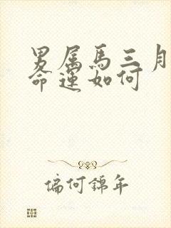 男属马三月出生命运如何