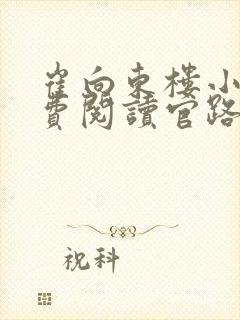 崔向东楼小雅免费阅读官路扶摇