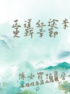正道红途李初年更新章节