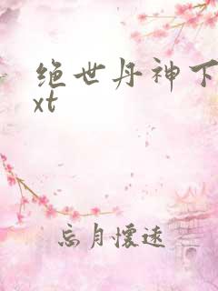 绝世丹神下载txt