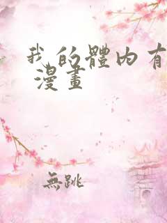 我的体内有只鬼 漫画