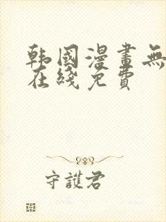 韩国漫画无删减在线免费