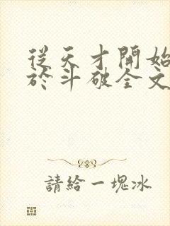 从天才开始无敌于斗破全文免费阅读