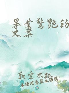 毕业惊艳的短句文案
