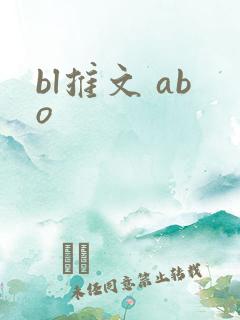 bl推文 abo
