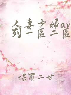人妻少妇av系列一区二区