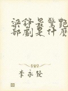 梁铮最惊艳的三部剧是什么