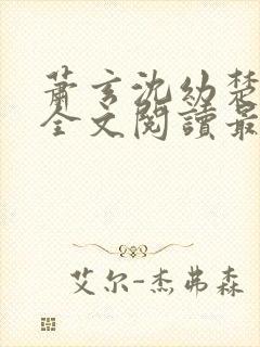 萧玄沈幼楚小说全文阅读最新章节