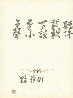 免费下载听书有声小说软件