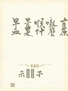 早晨喉咙有痰带血是什么原因