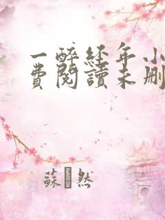 一醉经年小说免费阅读未删减