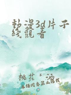 动漫3d片子在线观看