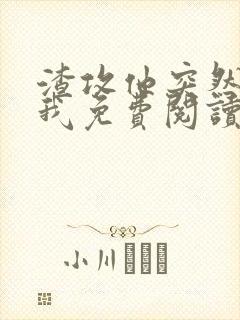 渣攻他突然喜欢我免费阅读