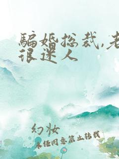 骗婚总裁,老婆很迷人