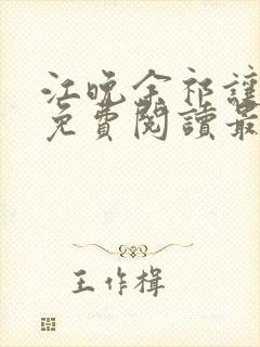江晚余祁让全文免费阅读最新章节