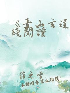 《青山玄道》在线阅读