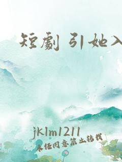 短剧 引她入室