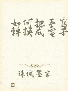 如何把手写文字转换成电子版