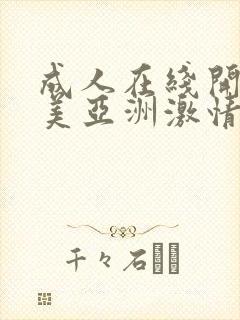 成人在线开心欧美亚洲激情网