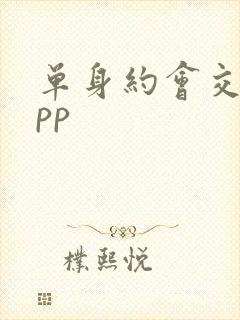 单身约会交友app