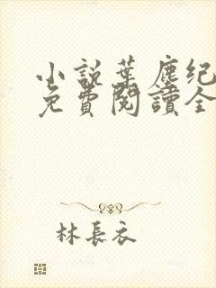 小说叶尘纪欣然免费阅读全文