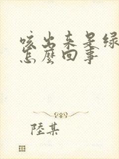 咳出来是绿痰是怎么回事