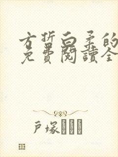 方哲白柔的小说免费阅读全文无弹窗